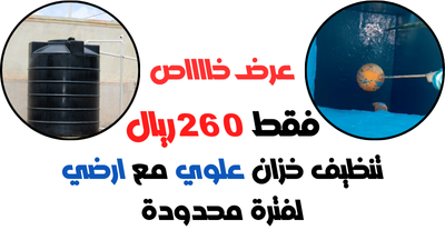 عرض خاص على تنظيف الخزان العلوي والأرضي فقط 260 ريال